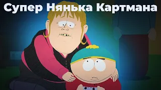 Південний Парк 1007 - Супер Нянька Картмана