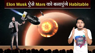 Mars को रहने लायक बनाने के लिए Elon Musk करेगे ये | Elon Musk will do this to make Mars habitable.