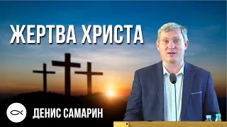 Жертва Христа. Денис Самарин. Краткая проповедь МСЦ ЕХБ