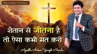 शैतान को हराने के लिए आपको इस वचन को पूरा करना होगा | Apostle Ankur Yoseph Narula ¤ Yahowa Shalom Tv