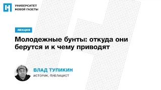 Лекция Влада Тупикина — «Молодежные бунты: откуда они берутся и к чему приводят»