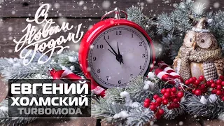 Евгений Холмский (TURBOMODA) С Новым Годом!