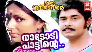 Naadodippaattinte | Itha Ivide Vare (1978) | Yusufali Kechery | G.Devarajan |Madhu | Malayalam Song