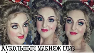 кукольный макияж глаз.Marie Antoinette Makeup Tutorial