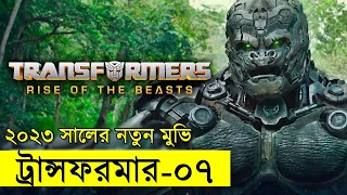 ২০২৩ সালের লেটেস্ট ট্রান্সফরমার সিনেমা সংক্ষেপে !! Random Video Channel Random Video Channel