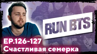 СМОТРИМ BTS RUN 126-127 // Счастливая семерка