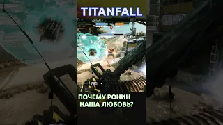 Titanfall 2 Ронин за что тебя Любят? #titanfall #titanfall2 #shorts