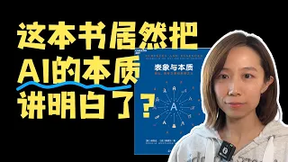 🫨揭秘：读完这本书我懂了AI的本质