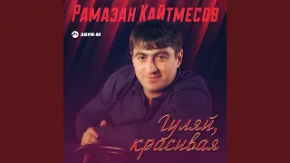 Гуляй, красивая