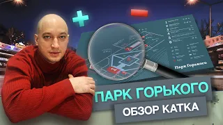 Парк Горького - обзор катка от ледового эксперта