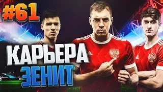 FIFA 17 Карьера за Зенит #61 - ФИНАЛЬНЫЕ МАТЧИ ЧЕМПИОНАТА МИРА | ФИНАЛ КАРЬЕРЫ