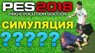 PES 2018 Симуляция (челлендж)