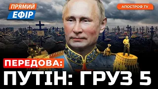 ІНАВГУРАЦІЯ ДИКТАТОРА ПУТІНА ❗Тривожні зміни на фронті❗РФ готує ДИВЕРСІЇ в Європі