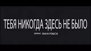 Тебя никогда здесь не было - трейлер