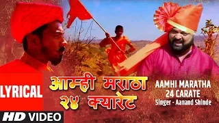 आम्ही मराठा २४ क्यारेट | AAMHI MARATHA 24 CARATE | LYRICAL VIDEO | SHIVAJI MAHARAJ JAYANTI SPECIAL