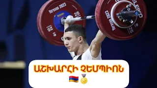 🇦🇲🏅 Գոռ Սահակյանը` ծանրամարտի երիտասարդների աշխարհի չեմպիոն. Arushanyanmedia #armenia #հայաստան