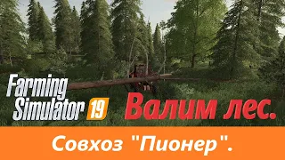 Валим лес. Farming Simulator 19: Грязь, пот и тракторы. Совхоз "СПК Пионер"-№5.