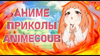 Аниме приколы / Anime coub / Аниме приколы под музыку #18