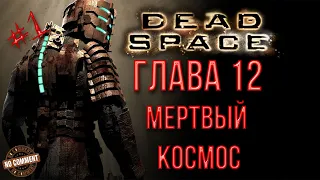 Dead Space - Глава 12 - Мертвый космос - Часть 1 прохождение сюжета без комментариев