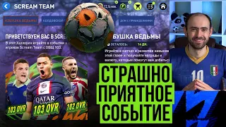 Забираем лучшие награды в SCREAM TEAM  в FIFA Mobile!