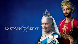 Киноперсона "Виктория и Абдул"