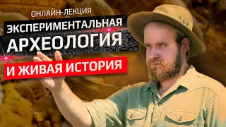 Экспериментальная археология и живая история