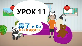 Китайский язык для детей. Урок 11. Части лица | Lootos Stuudio