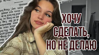 Хочу начать делать, но не делаю | Откуда берётся лень | Как начать действовать