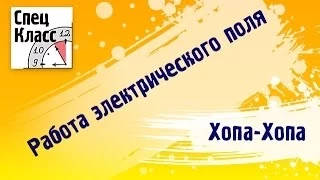 Миникурс Хопа-хопа. Работа электрического поля - bezbotvy