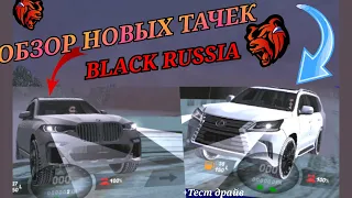 ТЕСТ ДРАЙВ НОВЫХ АВТО ЗИМНЕГО ОБНОВЛЕНИЯ на BLACK RUSSIA // блек раша крмп новые авто