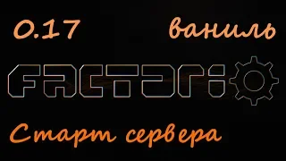 Factorio 0.17 - Старт сервера канала