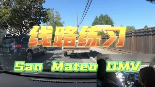 San Mateo DMV 线路练习, 模拟考试，新手练车,加州教练,DMV考试流程