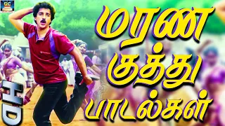 தாரைதப்பட்டை கிழிய கேட்கும் மரண குத்து பாடல்கள் | Ilayaraja Tamil Folk Songs | Marana Kuthu Songs