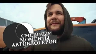 Смешные моменты автоблогеров Жекич Дубровский  Гриша Сисун Михеев и Павлов