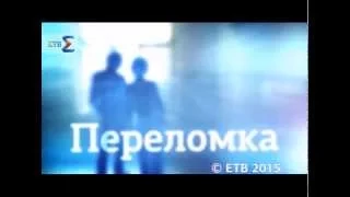 Переломка на ЕТВ. Есть ли спасение от "спайсов"? (06.04.15)