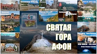 Паломничество на Святую Гору Афон  |  A pilgrimage to the Holy Mount Athos