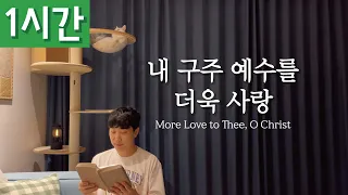 [1시간 반복재생] [찬송가 314장] 내 구주 예수를 더욱 사랑 (More Love to Thee, O Christ)ㅣ호연하다