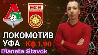 ✔️ЛОКОМОТИВ 1 - 0 УФА / 17.10.2020 / ПРОГНОЗ / ПЛАНЕТА СТАВОК / ОБЗОР