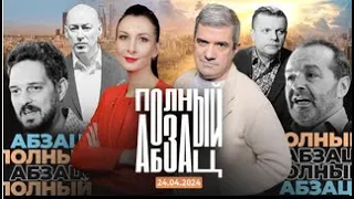 🇷🇺 Полный Абзац / Би-2 хотят стать молдаванами, Шарлот ещё посидит...24.04.2024  🎥🎦🎤🎙️🚀🔥💥⚡️