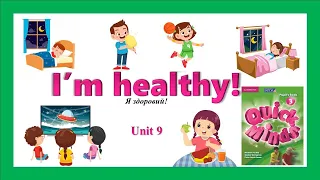 Quick Minds 3. Unit 9. Lesson 7. New words "I’m healthy!' p. 84. Слова на тему "Я здоровий!". 3 клас