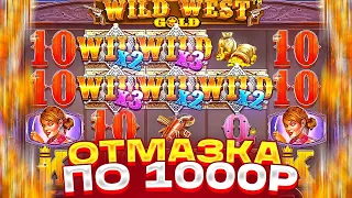 ПОЙМАЛ ОТМАЗКУ И ЗАНОС НА ******Р С ПОСЛЕДНИХ СПИНОВ В WILD WEST GOLD! БОНУС ПО 1000Р И ЛИНИЯ ВИЛДОВ