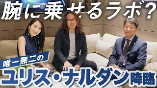 【ユリス・ナルダン】四天王が銀座に集結。「絶対に見逃せないフェア」を絶対に見逃すな！【PR】＃ユリスナルダン　#アワーグラス