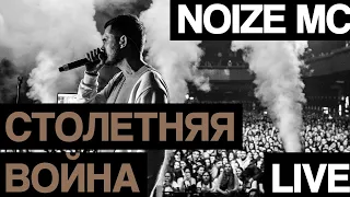 Noize MC — Столетняя война