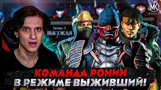 КОМАНДА РОНИН СИЛЬНО УДИВИЛА В РЕЖИМЕ ВЫЖИВШИЙ: БОГ | Mortal Kombat Mobile