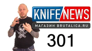 Knife News 301 (Складни в России)