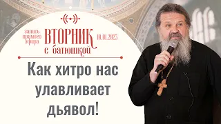 Нет ничего тяжелее, чем кого-то полюбить! Вторник с батюшкой. Беседа с от. Андреем 10 января