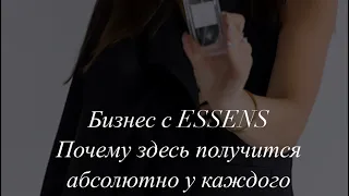 Бизнес с ESSENS. Почему у каждого здесь точно получится