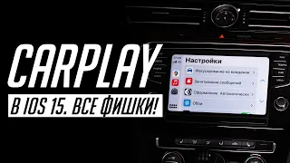 Что нового в CarPlay в iOS 15 для автомобилей? Полный обзор!