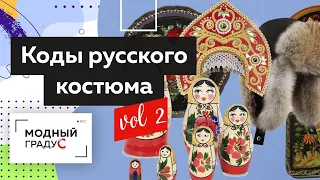 Лекция: Коды русского костюма и современная мода. Смыслы, а не форма. Часть 2. Неделя моды.