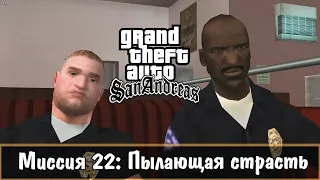 Прохождение GTA San Andreas - миссия 22 - Пылающая страсть